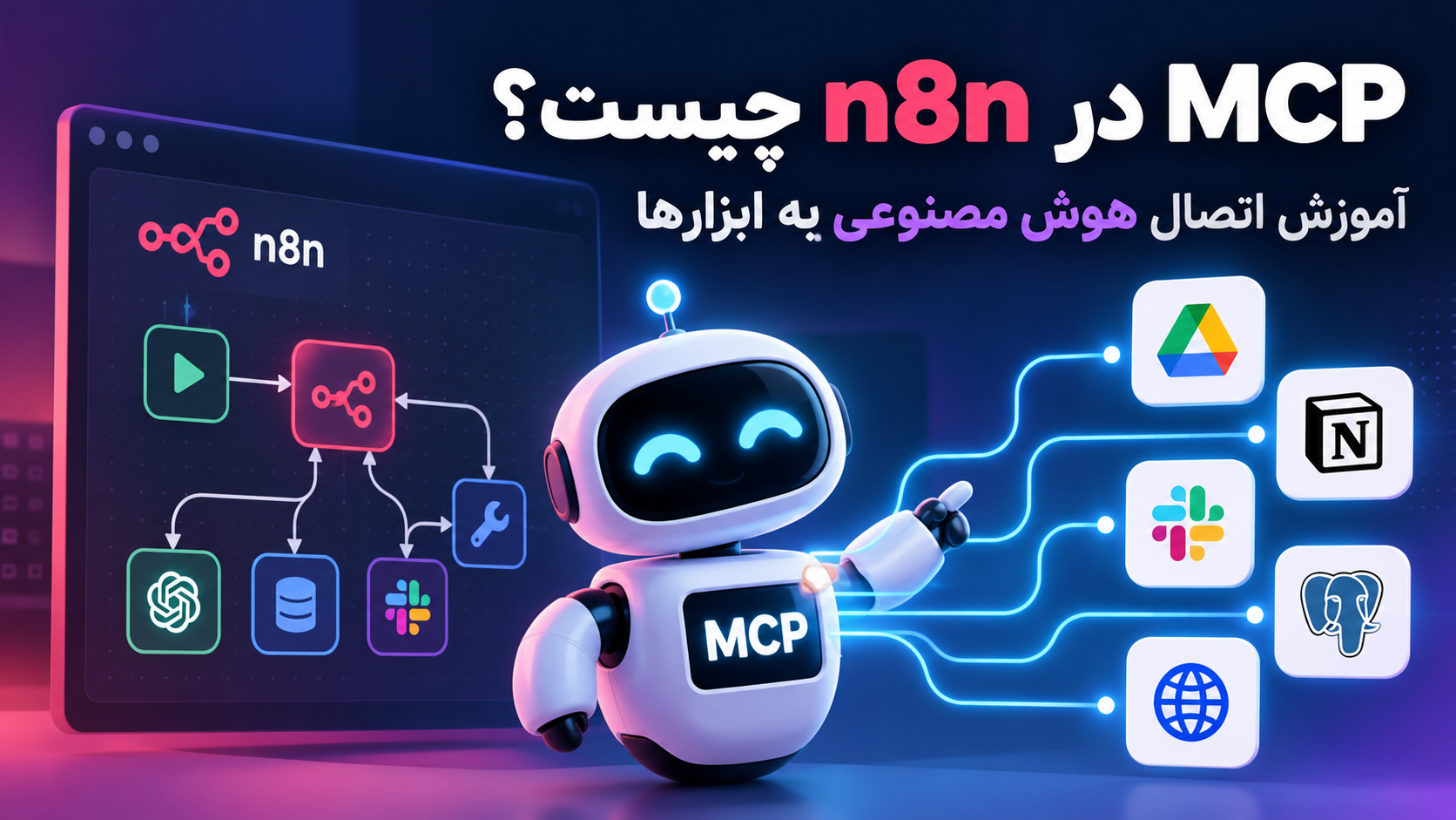 MCP در n8n چیست؟ آموزش اتصال هوش مصنوعی به ابزارها و گردش‌کارها