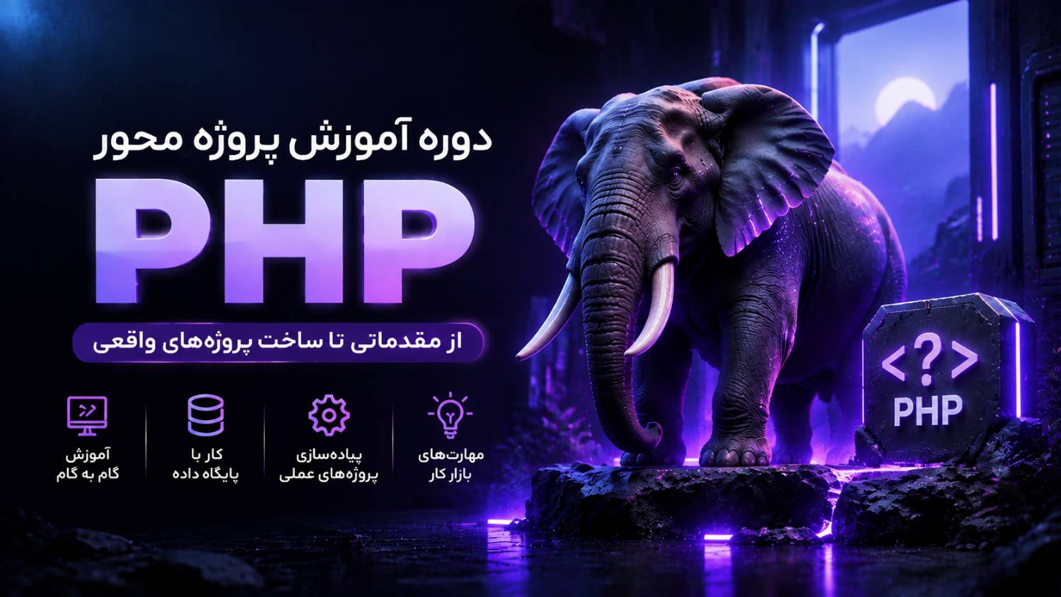 طراحی وب با PHP