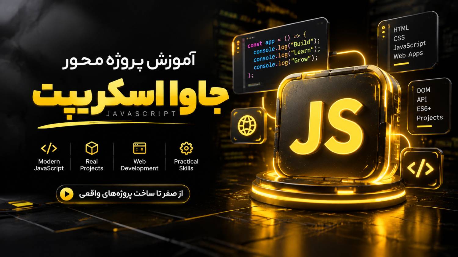 طراحی وب با JavaScript