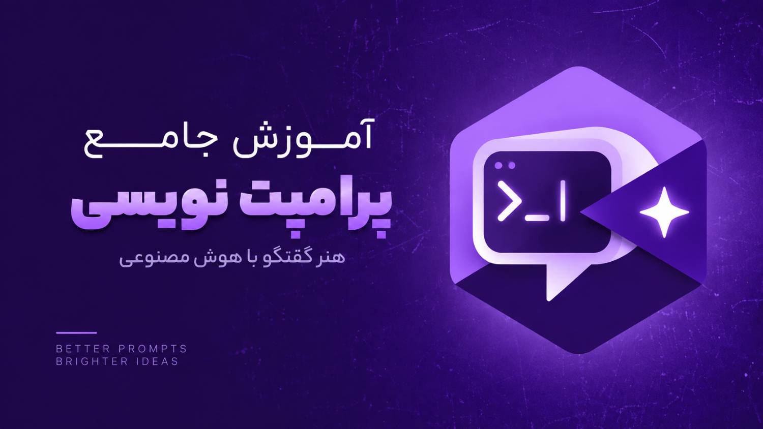 پرامپت‌نویسی