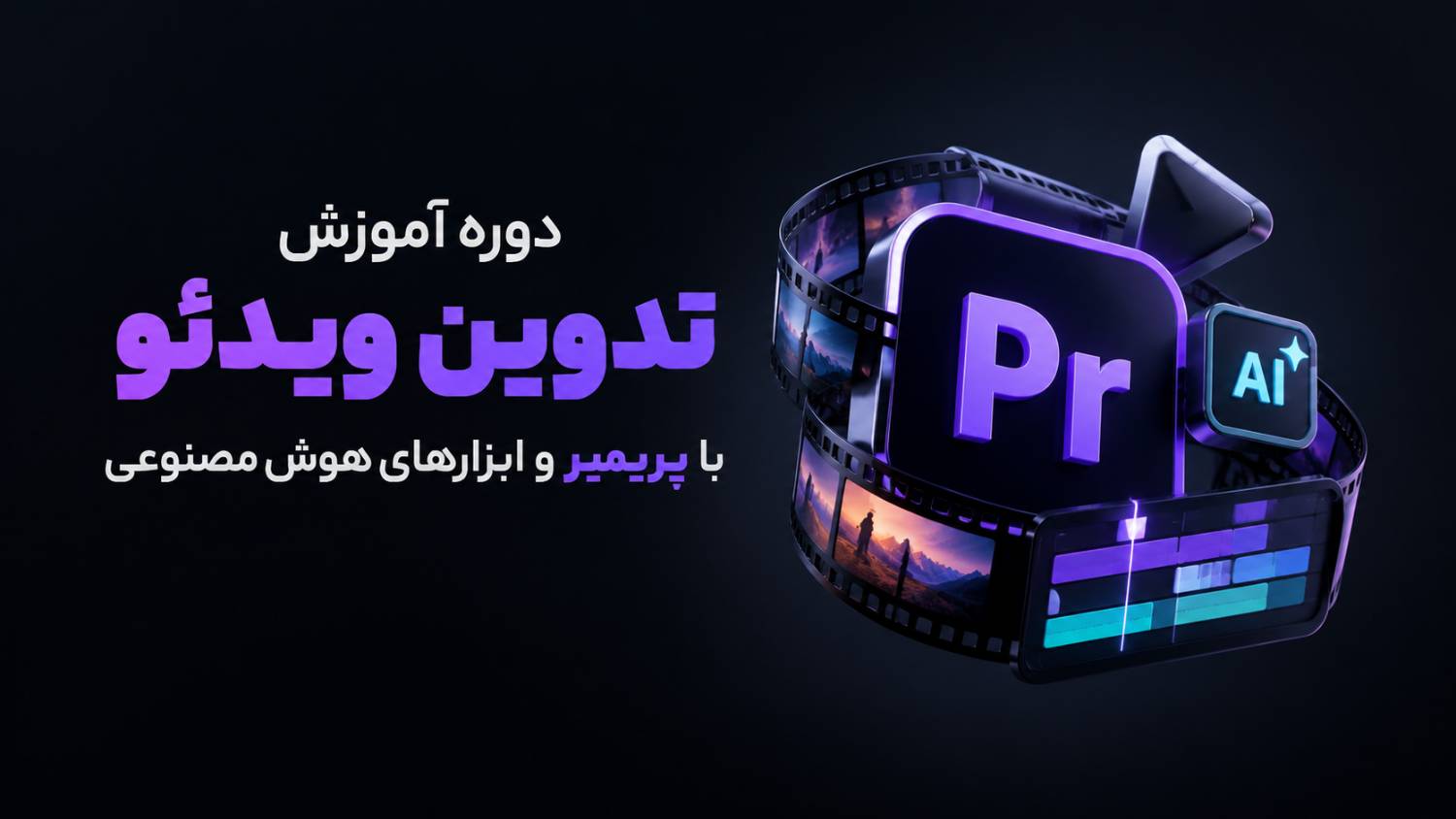 تدوین ویدئو با پریمیر و ابزارهای هوش مصنوعی