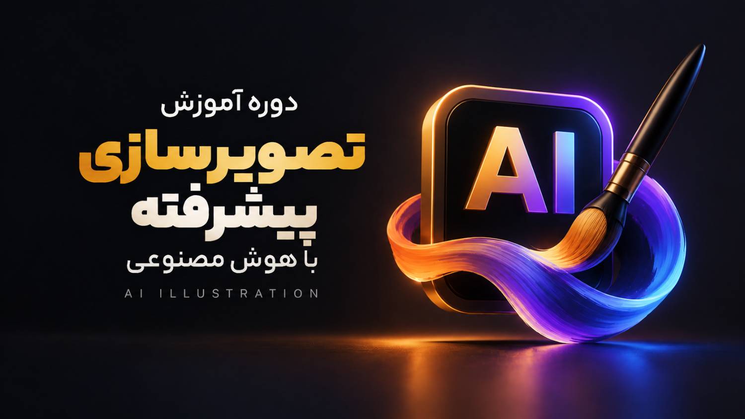 تصویرسازی پیشرفته با هوش مصنوعی
