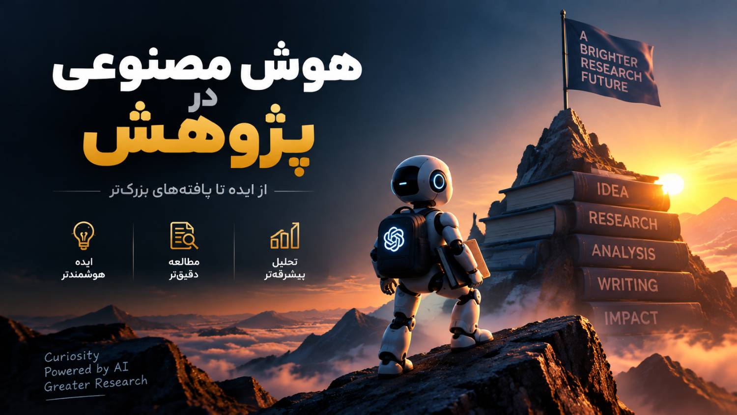 هوش مصنوعی در پژوهش