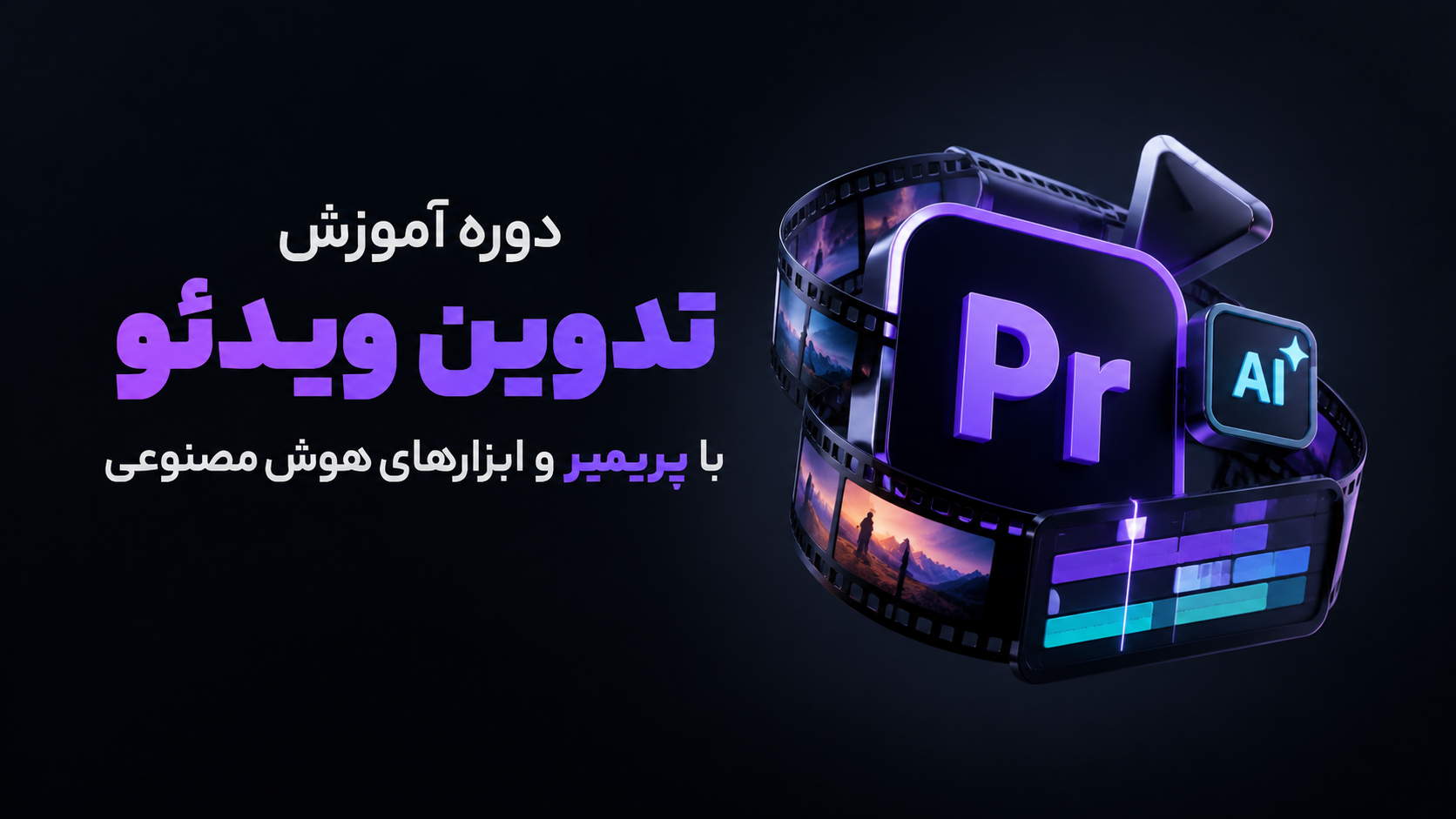 تدوین ویدئو با پریمیر و تکنیک های هوش مصنوعی