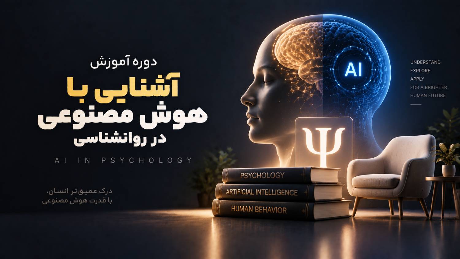 کارگاه آشنایی با هوش مصنوعی در روانشناسی