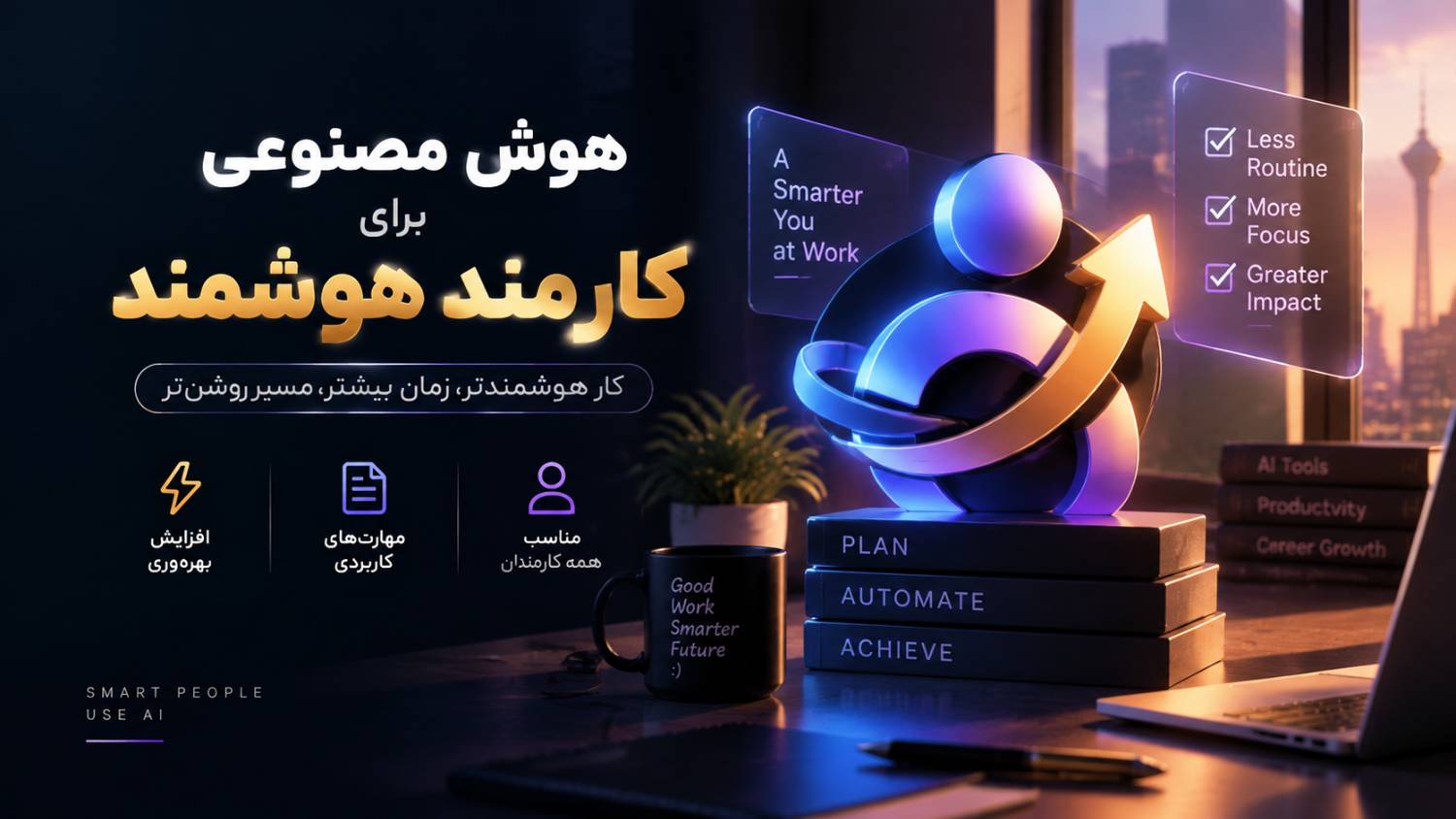 هوش مصنوعی برای کارمند هوشمند