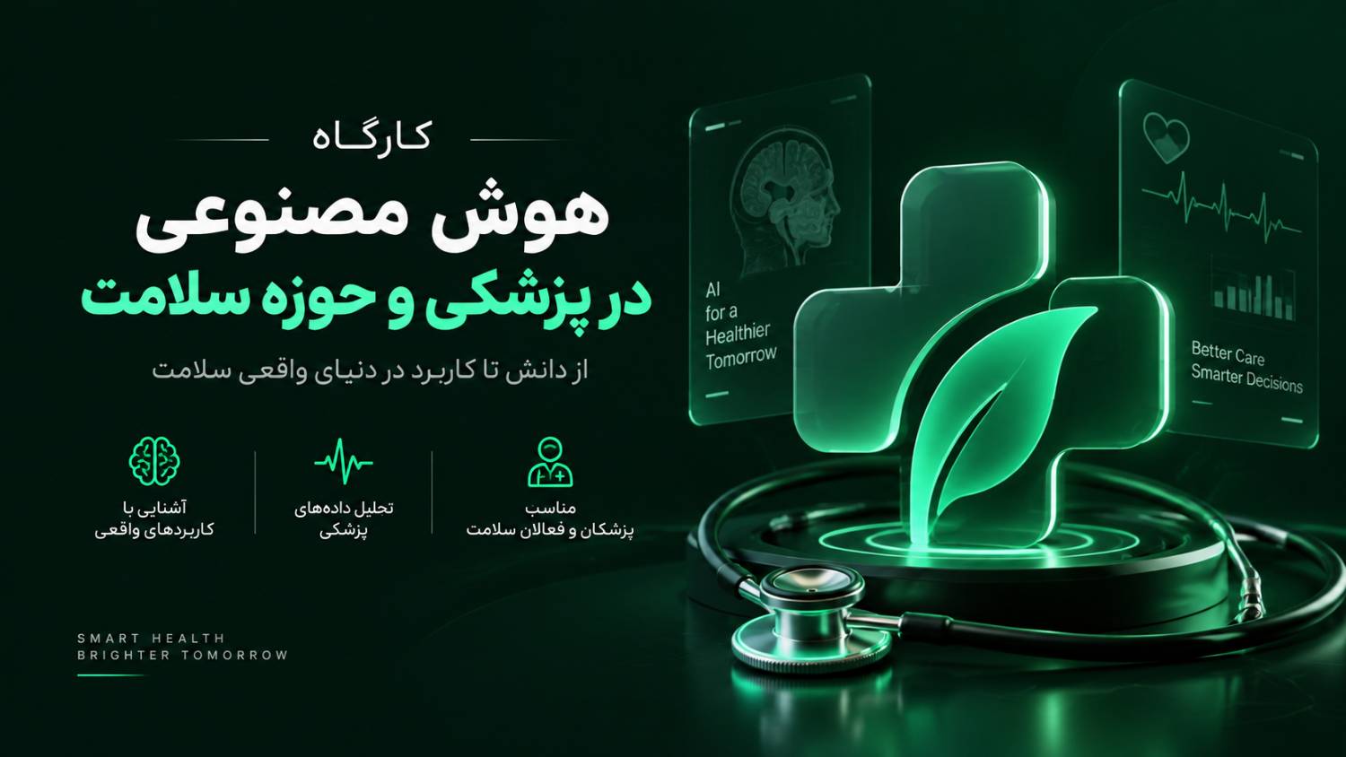 کارگاه هوش مصنوعی در پزشکی و حوزه سلامت