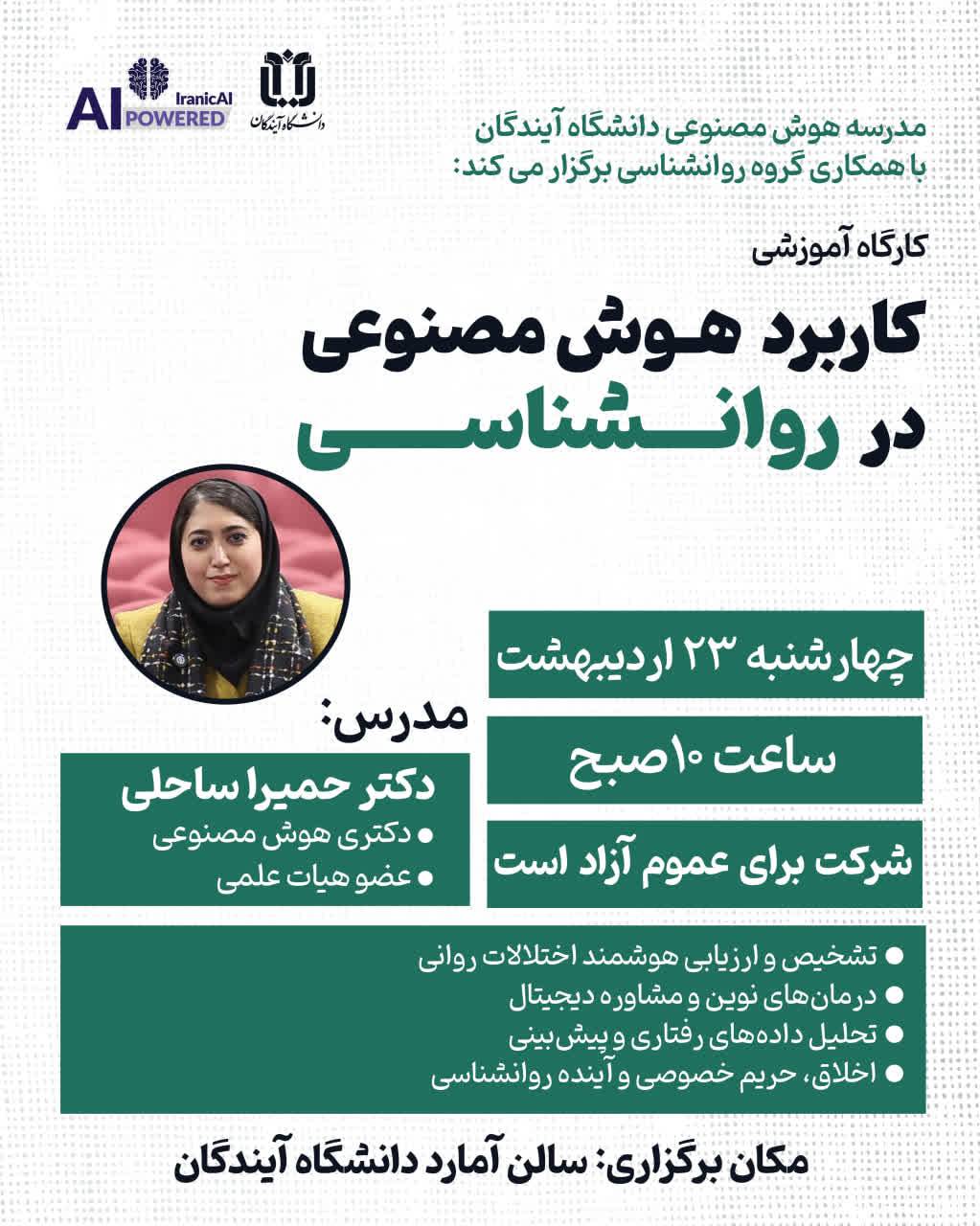 کارگاه آشنایی با هوش مصنوعی در روانشناسی