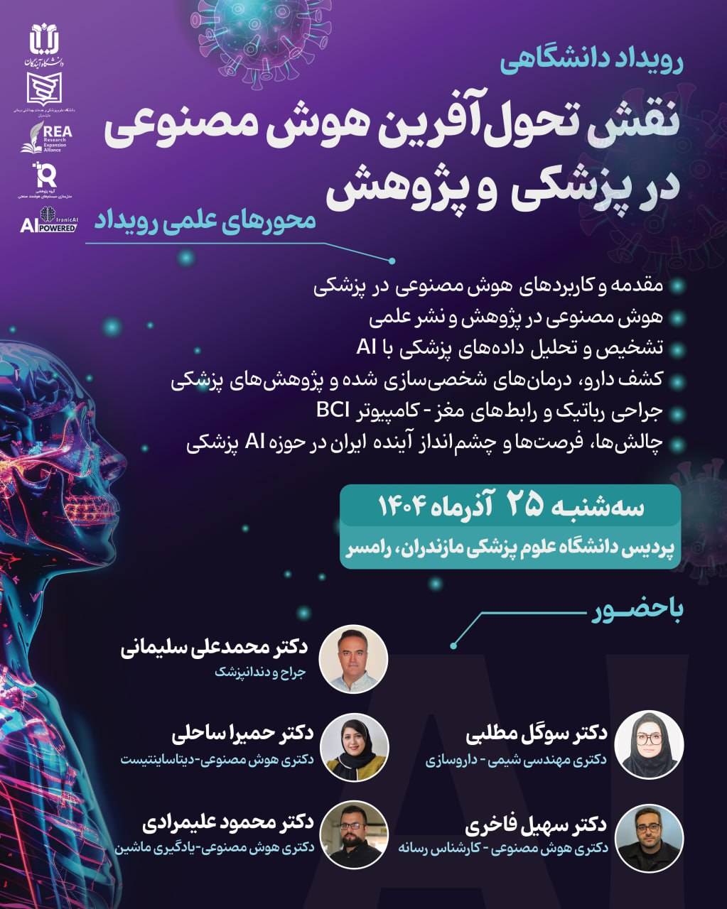 کارگاه هوش مصنوعی در پزشکی و حوزه سلامت